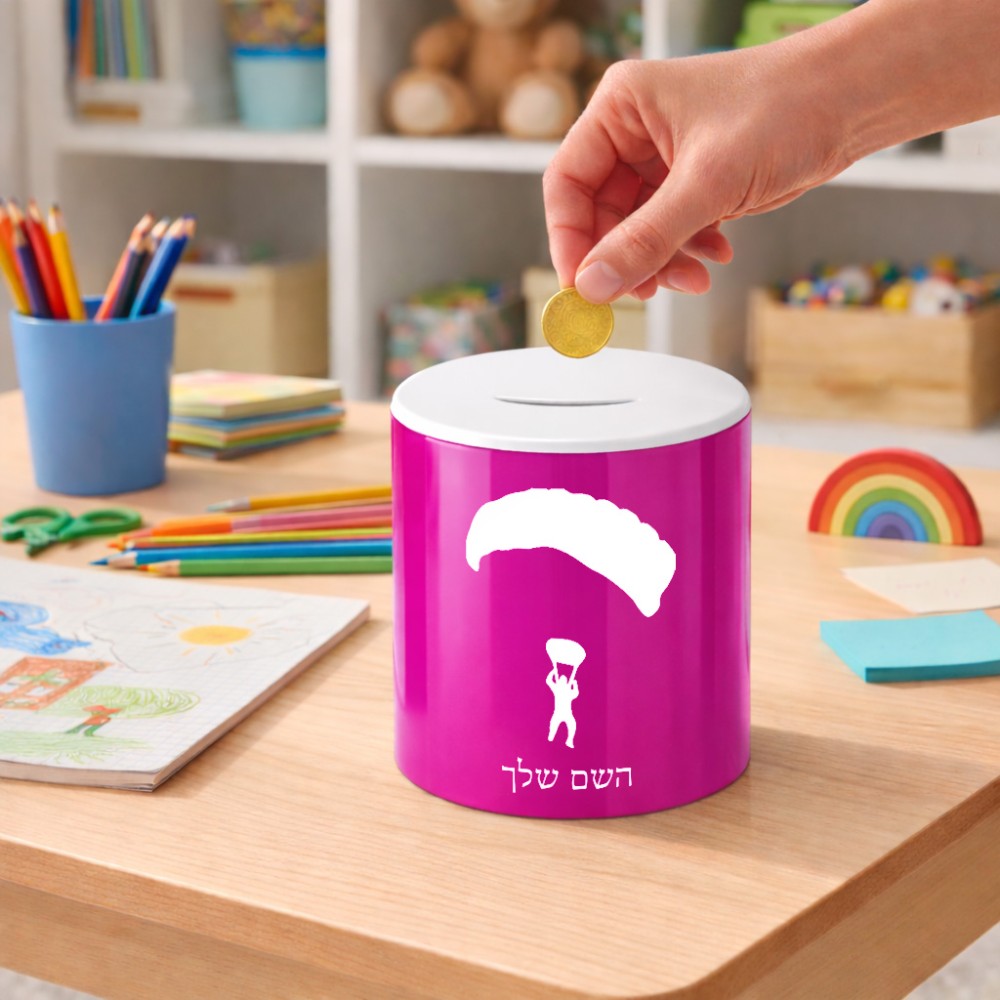 קופת צדקה \ חיסכון קרמית בעיצוב אישי עם השם שלך בעיצוב צניחה חופשית גודל הקופה 20 × 25 ס"מ
