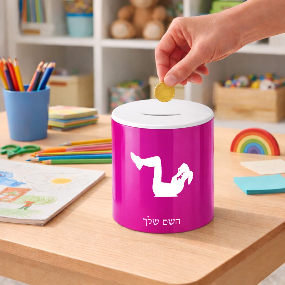 קופת צדקה \ חיסכון קרמית בעיצוב אישי עם השם שלך בעיצוב אישה מתאמנת גודל הקופה 20 × 25 ס"מ