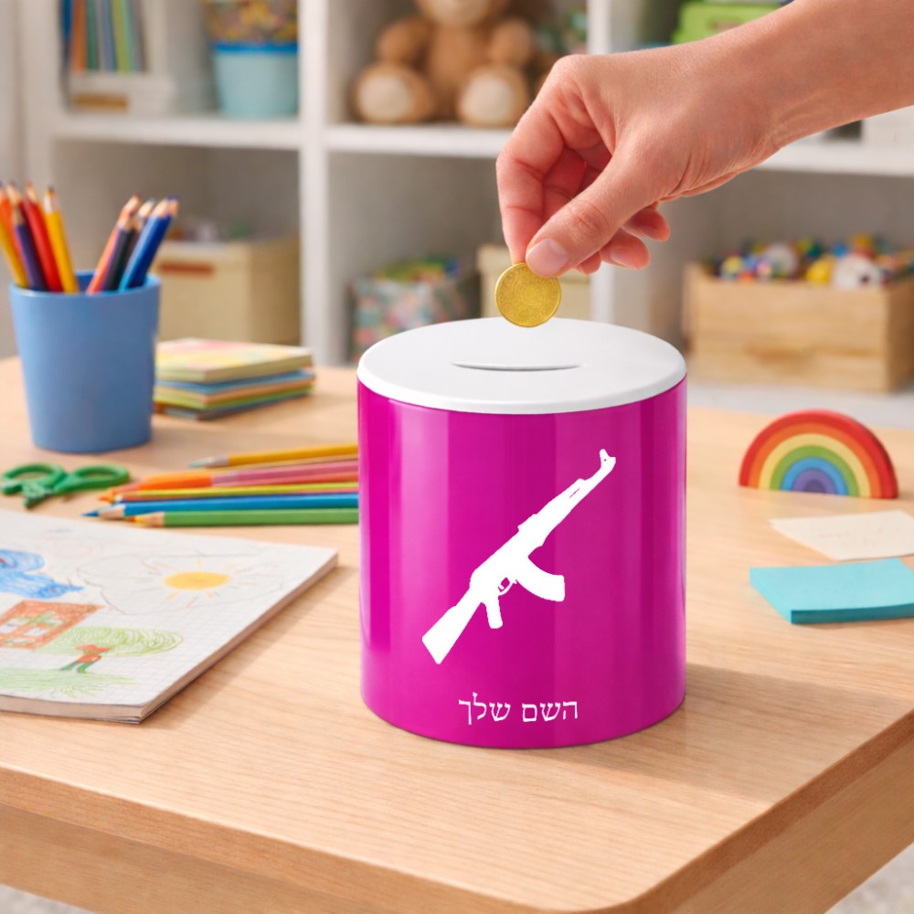 קופת צדקה \ חיסכון קרמית בעיצוב אישי עם השם שלך בעיצוב אק 47 גודל הקופה 20 × 25 ס"מ
