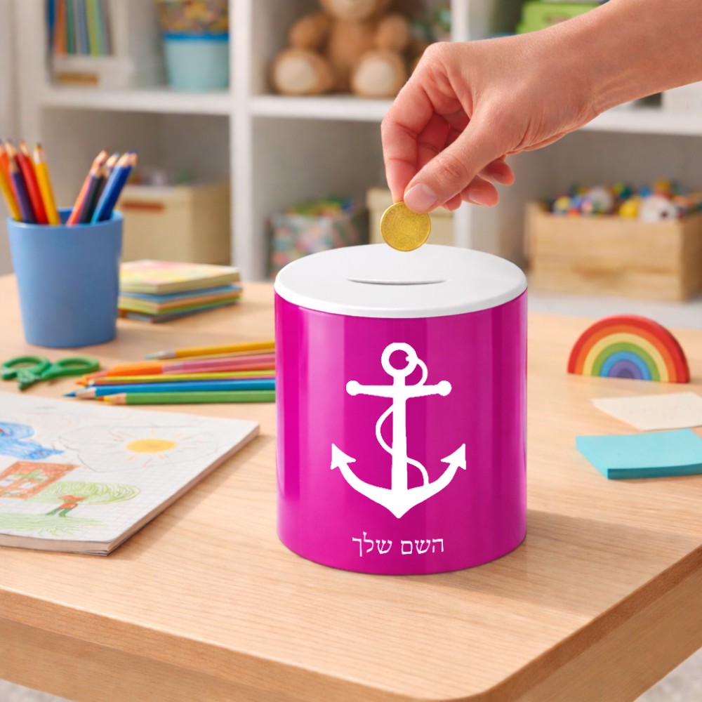 קופת צדקה \ חיסכון קרמית בעיצוב אישי עם השם שלך בעיצוב לעגן גודל הקופה 20 × 25 ס"מ