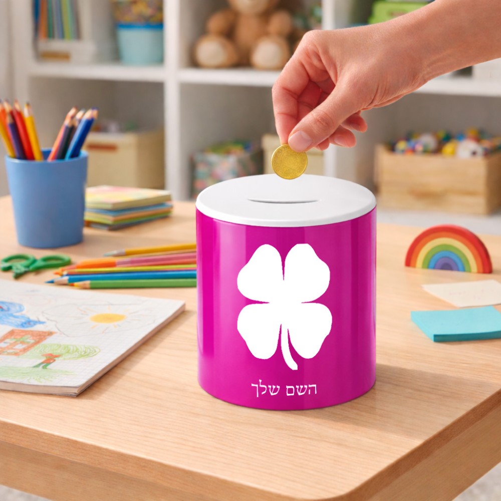 קופת צדקה \ חיסכון קרמית בעיצוב אישי עם השם שלך בעיצוב קלבר גודל הקופה 20 × 25 ס"מ