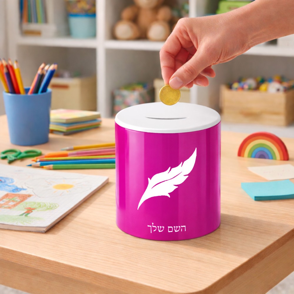 קופת צדקה \ חיסכון קרמית בעיצוב אישי עם השם שלך בעיצוב נוצת נוצה גודל הקופה 20 × 25 ס"מ