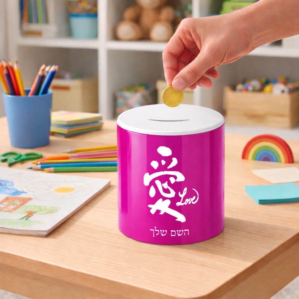 קופת צדקה \ חיסכון קרמית בעיצוב אישי עם השם שלך בעיצוב אהבה באותיות יפניות גודל הקופה 20 × 25 ס"מ