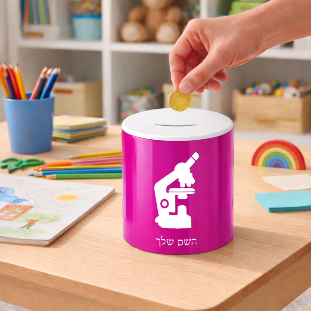 קופת צדקה \ חיסכון קרמית בעיצוב אישי עם השם שלך בעיצוב מיקרוסקופ גודל הקופה 20 × 25 ס"מ