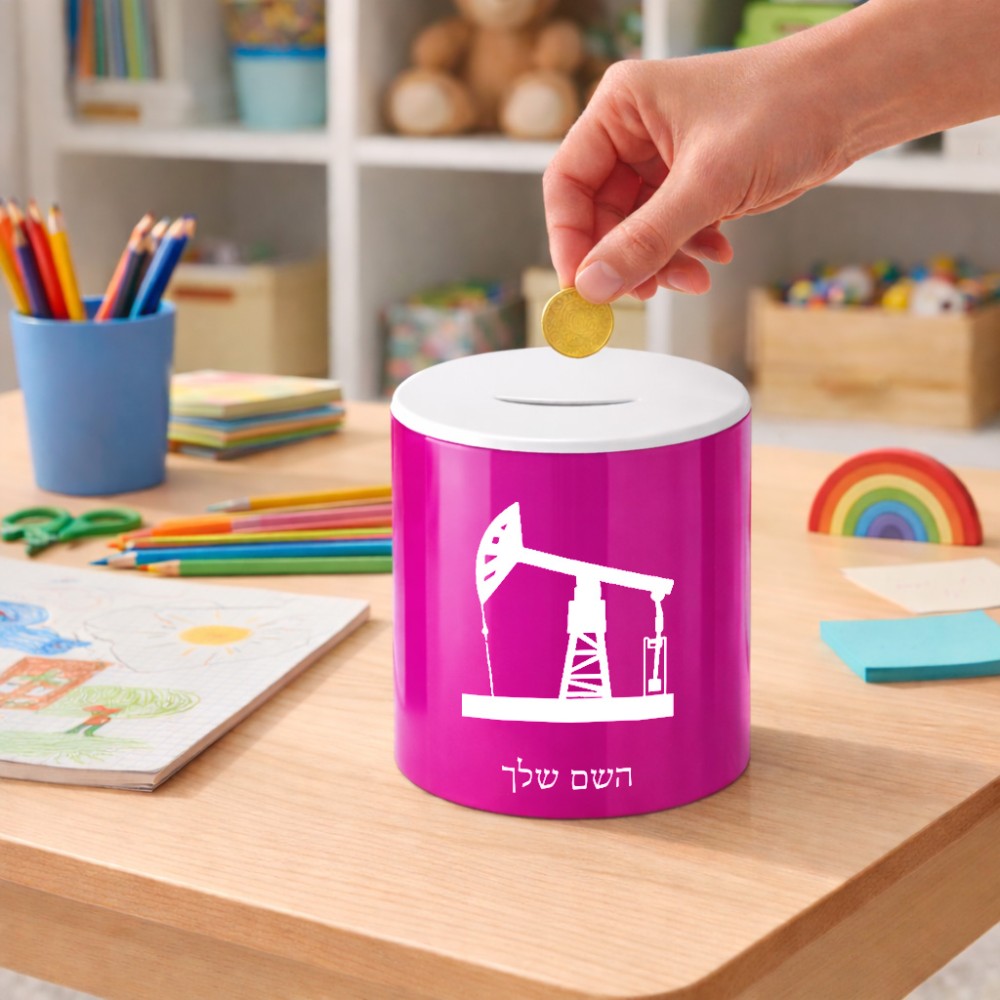 קופת צדקה \ חיסכון קרמית בעיצוב אישי עם השם שלך בעיצוב באר נפט גודל הקופה 20 × 25 ס"מ