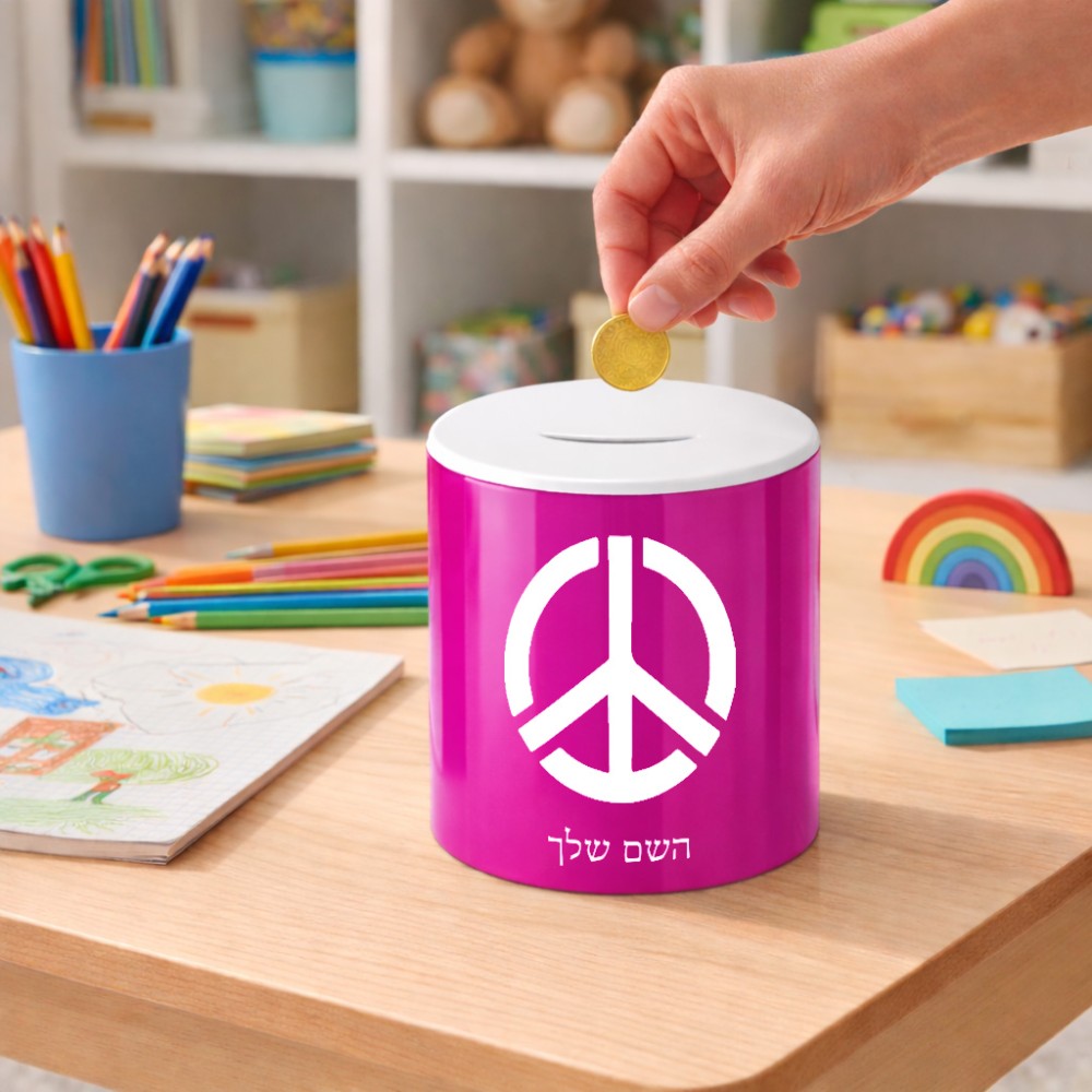קופת צדקה \ חיסכון קרמית בעיצוב אישי עם השם שלך בעיצוב סמל השלום גודל הקופה 20 × 25 ס"מ