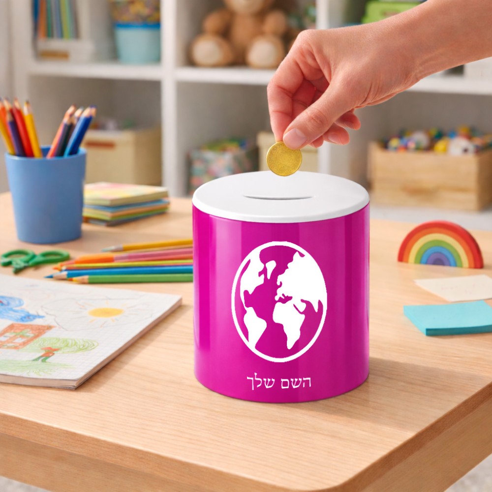קופת צדקה \ חיסכון קרמית בעיצוב אישי עם השם שלך בעיצוב עולם גודל הקופה 20 × 25 ס"מ