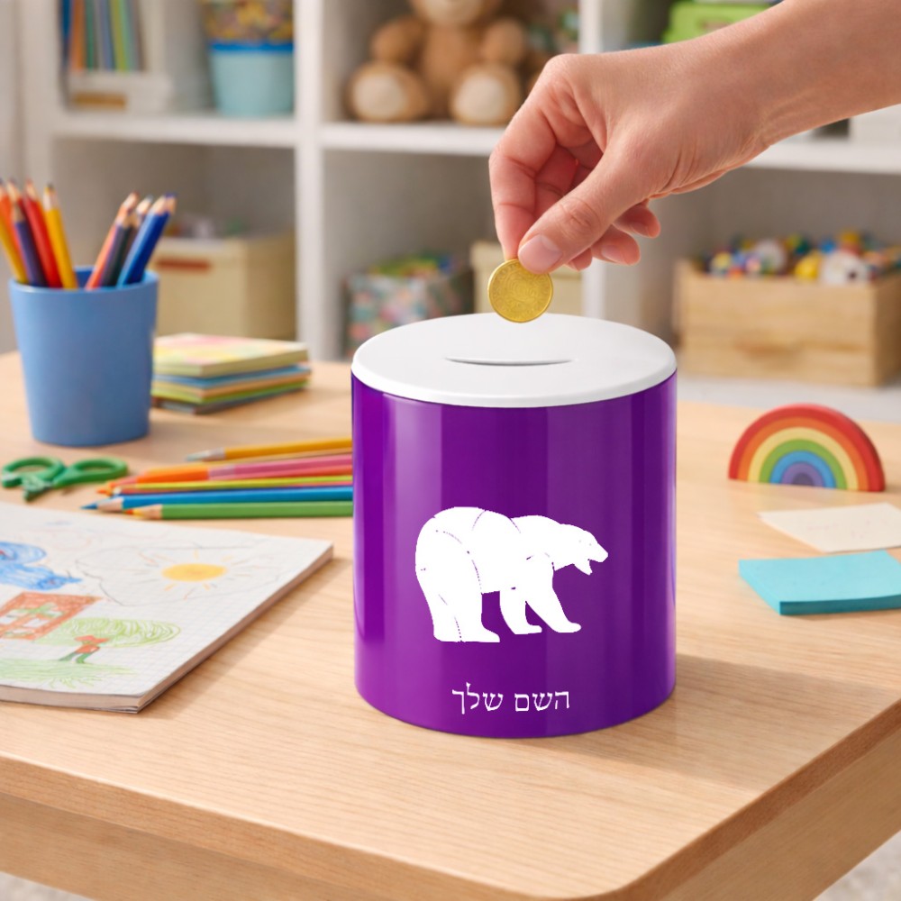 קופת צדקה \ חיסכון קרמית בעיצוב אישי עם השם שלך בעיצוב דוב גודל הקופה 20 × 25 ס"מ