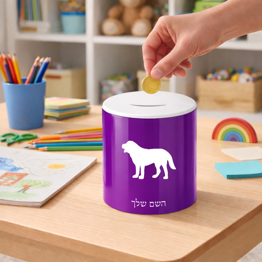 קופת צדקה \ חיסכון קרמית בעיצוב אישי עם השם שלך בעיצוב כלב גודל הקופה 20 × 25 ס"מ