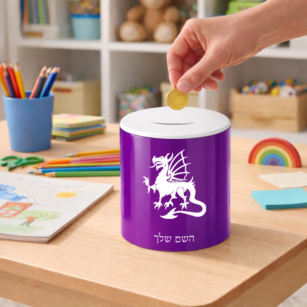 קופת צדקה \ חיסכון קרמית בעיצוב אישי עם השם שלך בעיצוב דרקון גודל הקופה 20 × 25 ס"מ