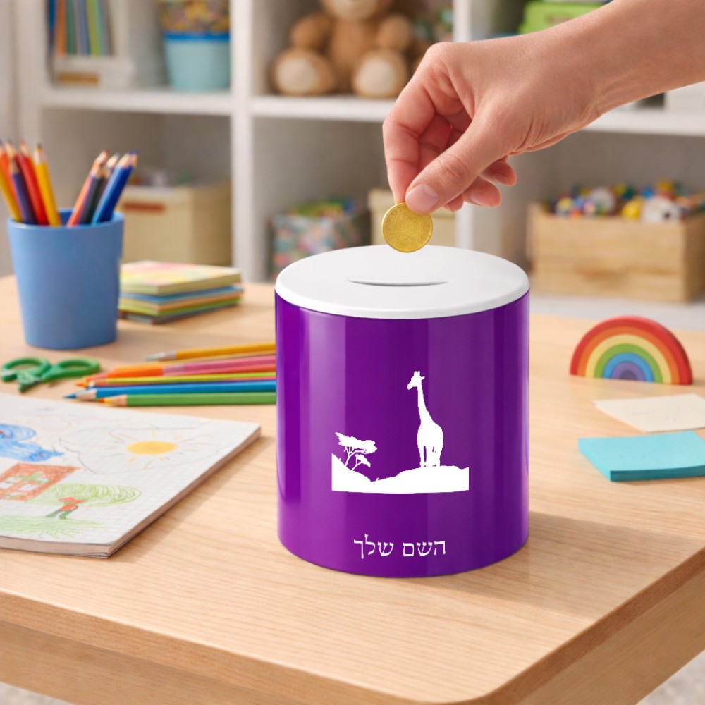 קופת צדקה \ חיסכון קרמית בעיצוב אישי עם השם שלך בעיצוב ג'ירפה באפריקה גודל הקופה 20 × 25 ס"מ