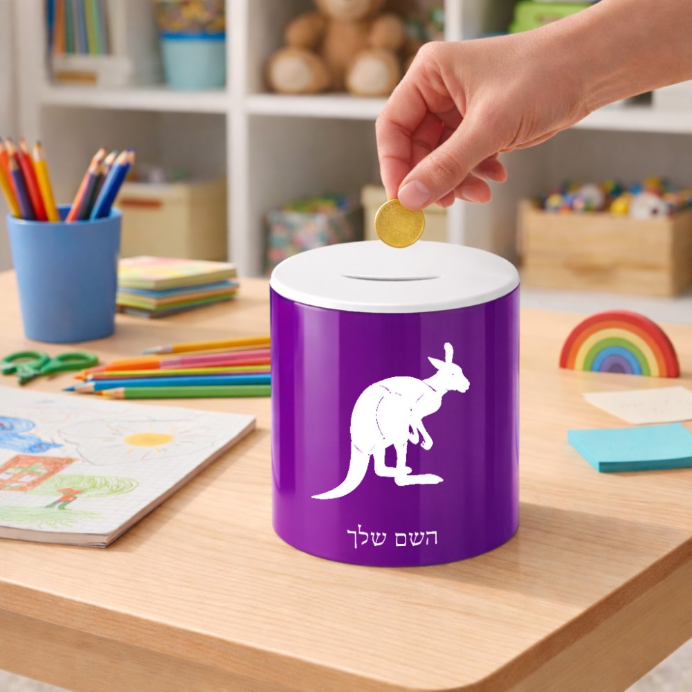 קופת צדקה \ חיסכון קרמית בעיצוב אישי עם השם שלך בעיצוב קנגורו גודל הקופה 20 × 25 ס"מ