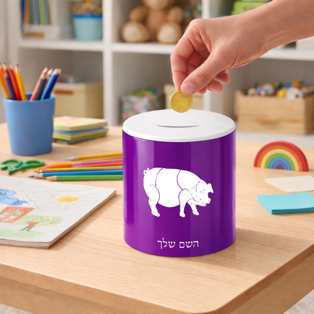 קופת צדקה \ חיסכון קרמית בעיצוב אישי עם השם שלך בעיצוב חזיר גודל הקופה 20 × 25 ס"מ