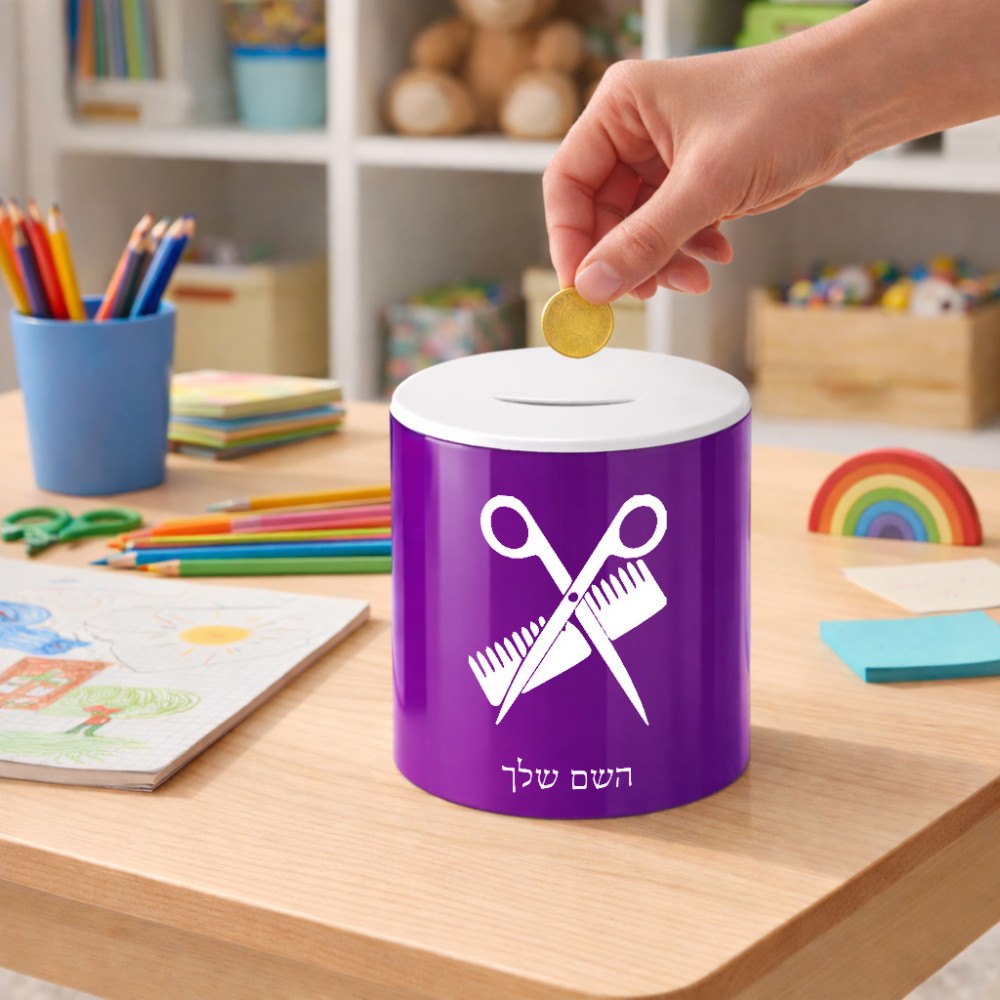 קופת צדקה \ חיסכון קרמית בעיצוב אישי עם השם שלך בעיצוב מעצב שיער גודל הקופה 20 × 25 ס"מ