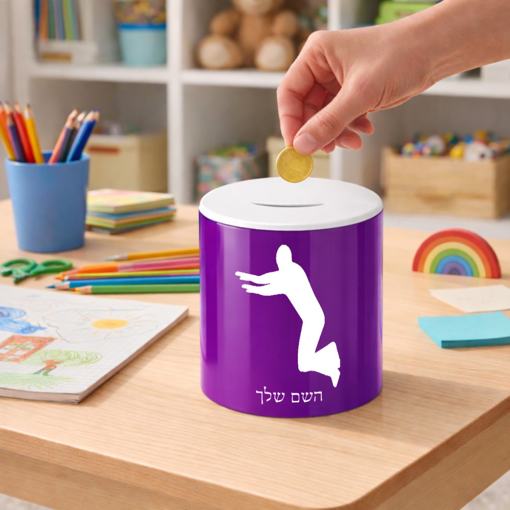 קופת צדקה \ חיסכון קרמית בעיצוב אישי עם השם שלך בעיצוב פארקורינג גודל הקופה 20 × 25 ס"מ