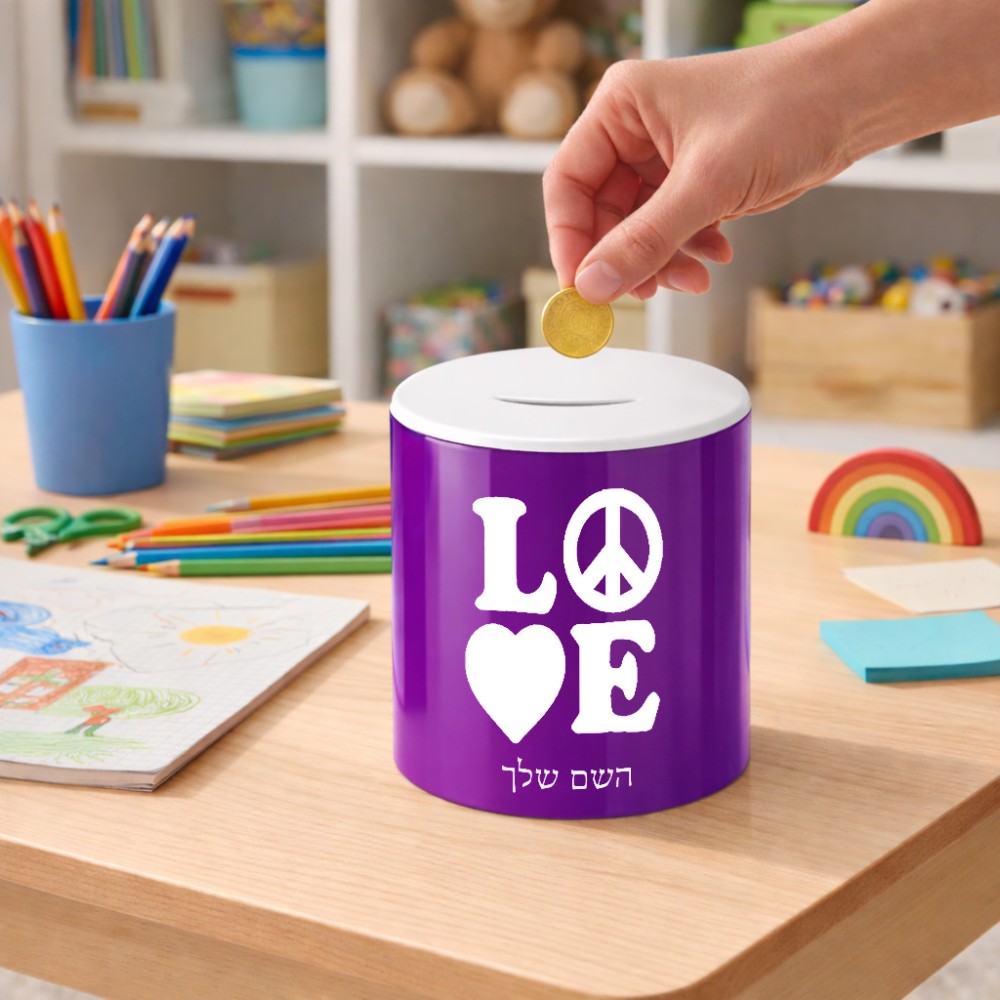קופת צדקה \ חיסכון קרמית בעיצוב אישי עם השם שלך בעיצוב אהבה גודל הקופה 20 × 25 ס"מ