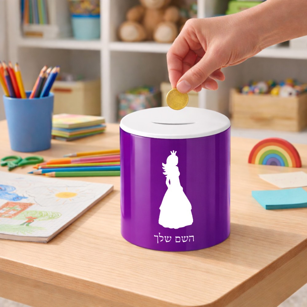 קופת צדקה \ חיסכון קרמית בעיצוב אישי עם השם שלך בעיצוב נסיכה גודל הקופה 20 × 25 ס"מ