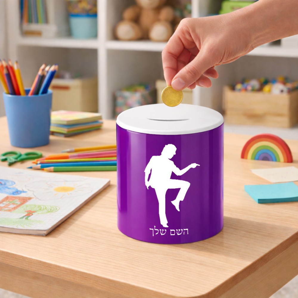 קופת צדקה \ חיסכון קרמית בעיצוב אישי עם השם שלך בעיצוב רקדן גודל הקופה 20 × 25 ס"מ