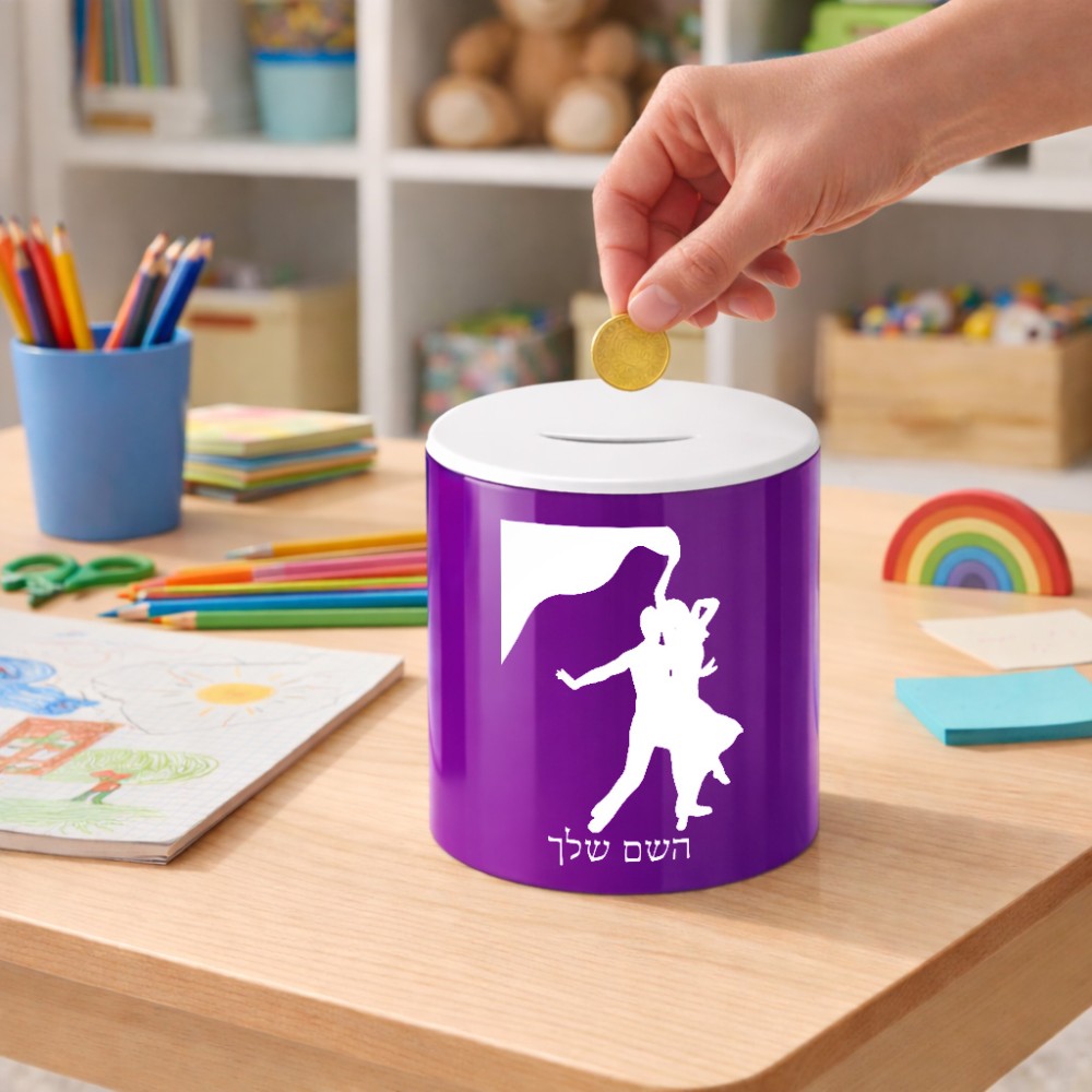 קופת צדקה \ חיסכון קרמית בעיצוב אישי עם השם שלך בעיצוב אישה רוקדת עם גבר גודל הקופה 20 × 25 ס"מ
