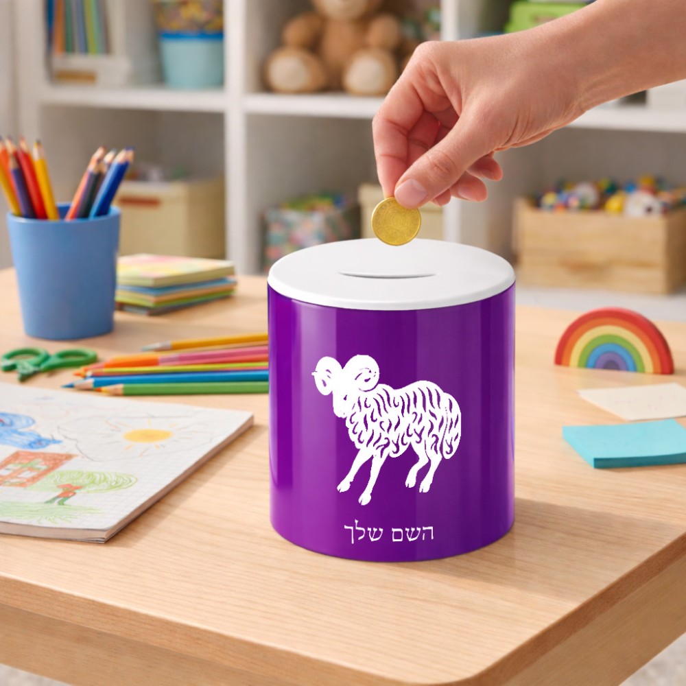 קופת צדקה \ חיסכון קרמית בעיצוב אישי עם השם שלך בעיצוב מזלות - טלה גודל הקופה 20 × 25 ס"מ