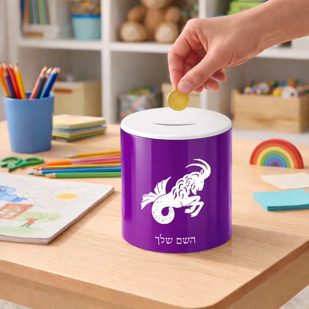 קופת צדקה \ חיסכון קרמית בעיצוב אישי עם השם שלך בעיצוב מזלות - גדי גודל הקופה 20 × 25 ס"מ