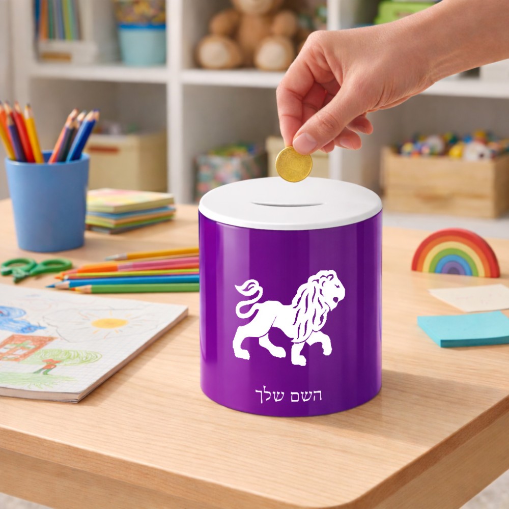 קופת צדקה \ חיסכון קרמית בעיצוב אישי עם השם שלך בעיצוב מזלות - אריה גודל הקופה 20 × 25 ס"מ