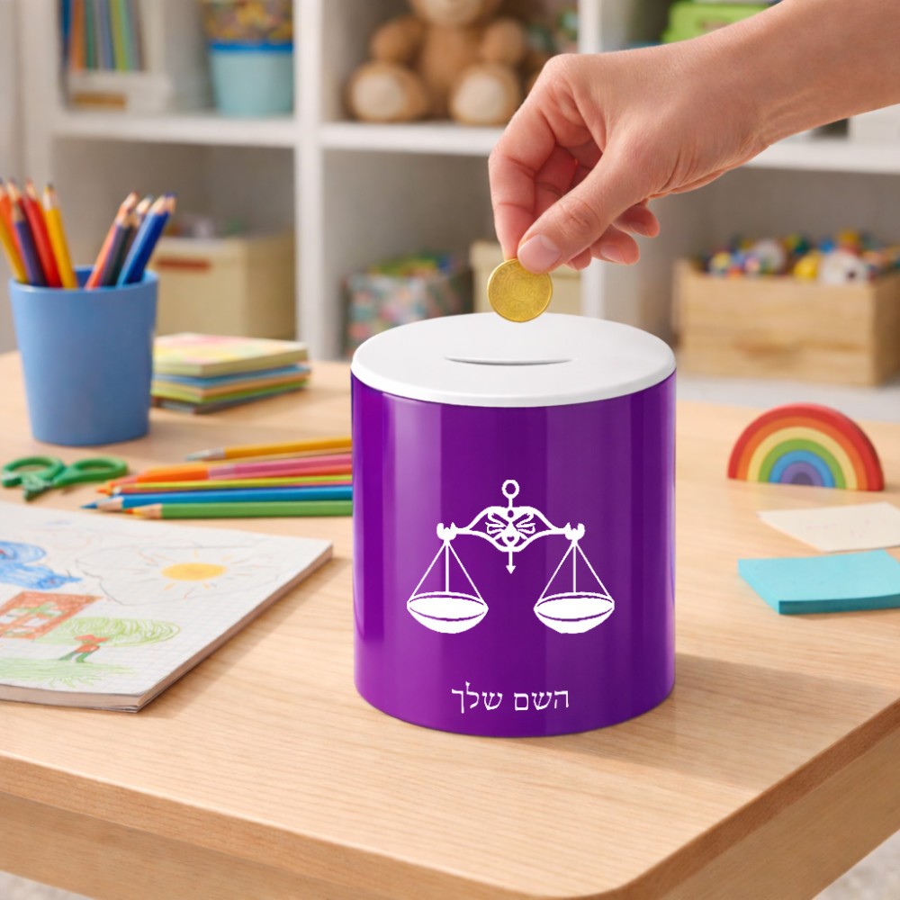 קופת צדקה \ חיסכון קרמית בעיצוב אישי עם השם שלך בעיצוב מזלות - מאזניים גודל הקופה 20 × 25 ס"מ