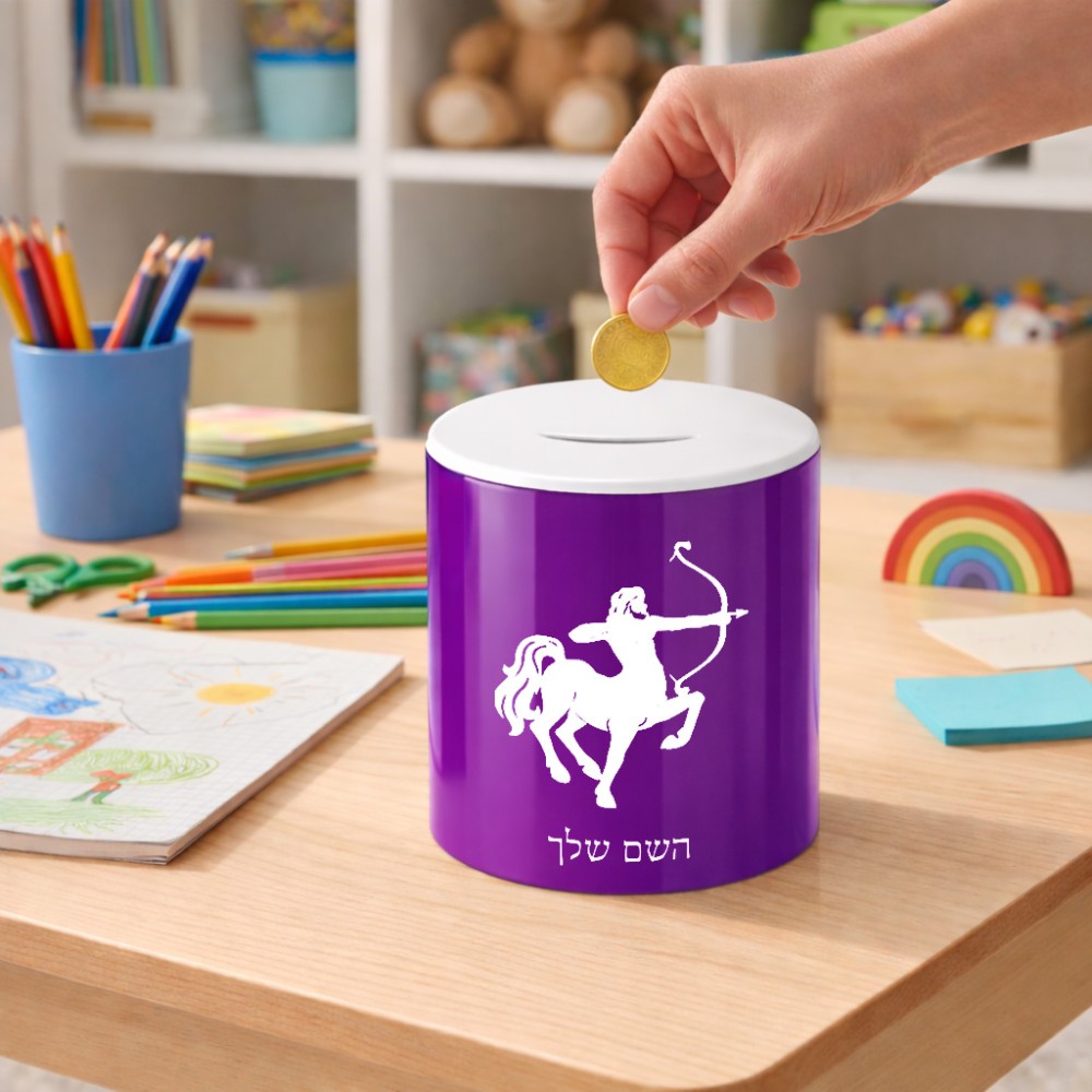קופת צדקה \ חיסכון קרמית בעיצוב אישי עם השם שלך בעיצוב מזלות - קשת גודל הקופה 20 × 25 ס"מ