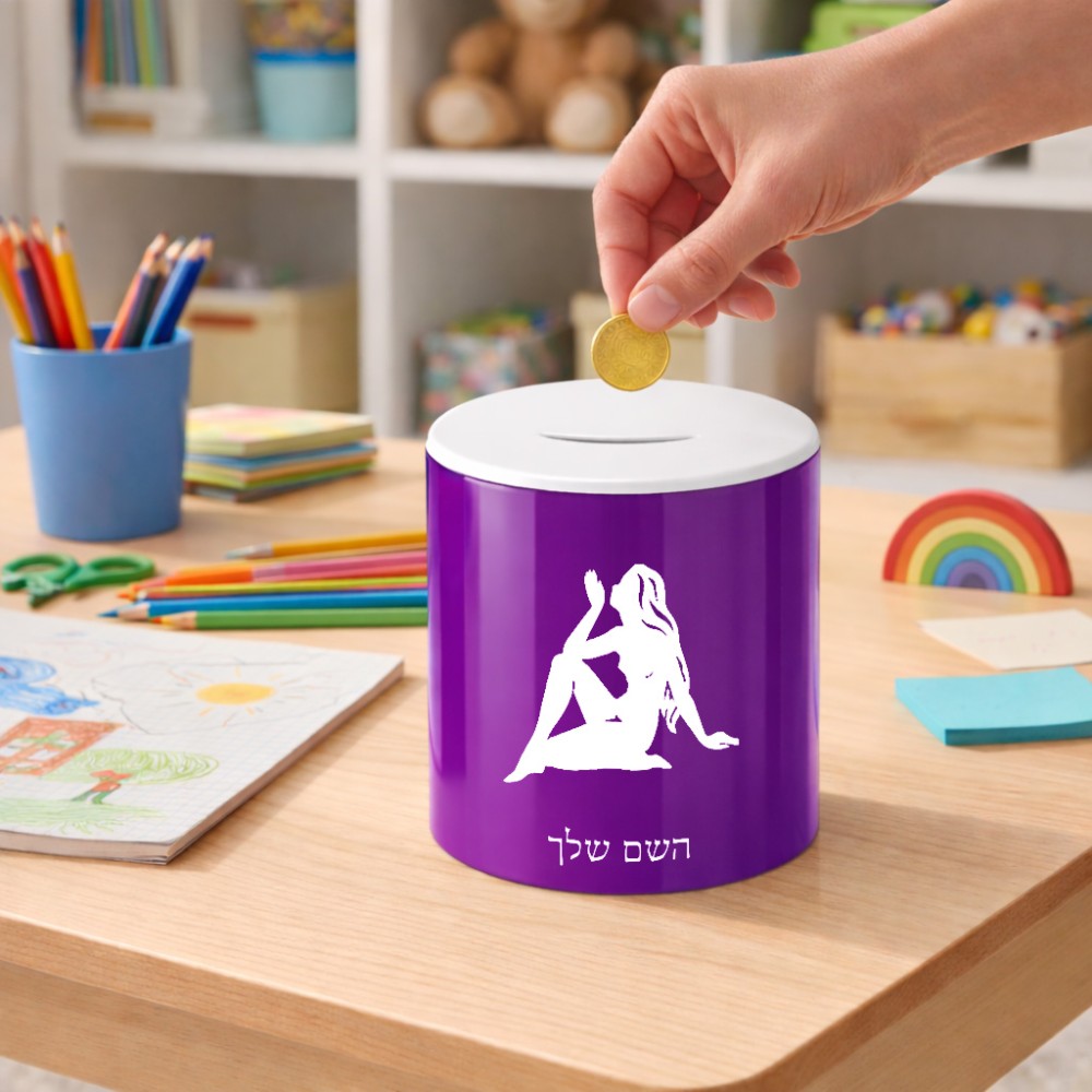 קופת צדקה \ חיסכון קרמית בעיצוב אישי עם השם שלך בעיצוב מזלות - בתולה גודל הקופה 20 × 25 ס"מ