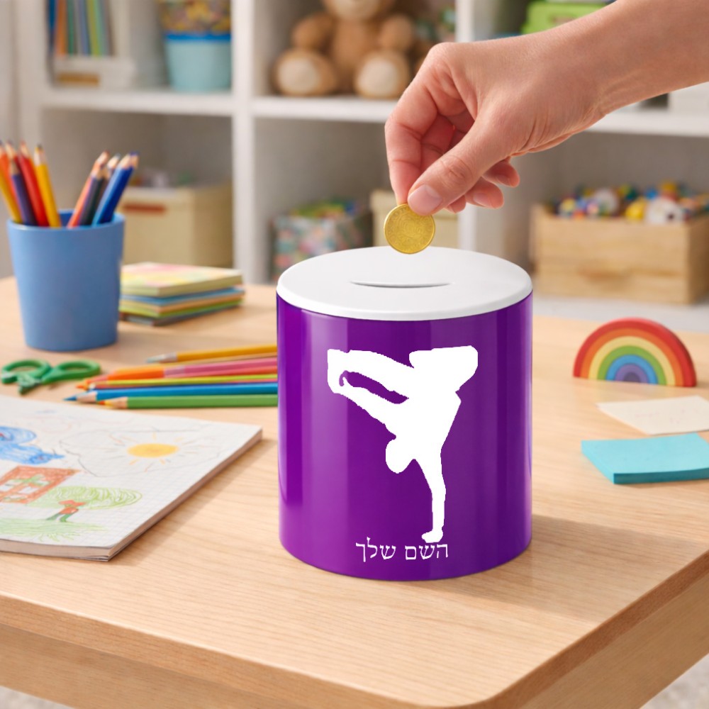 קופת צדקה \ חיסכון קרמית בעיצוב אישי עם השם שלך בעיצוב ברייקדאנס גודל הקופה 20 × 25 ס"מ