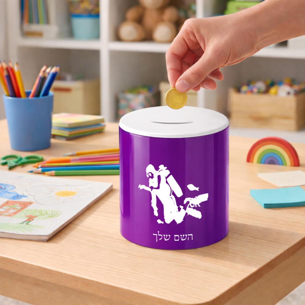 קופת צדקה \ חיסכון קרמית בעיצוב אישי עם השם שלך בעיצוב צוללן גודל הקופה 20 × 25 ס"מ