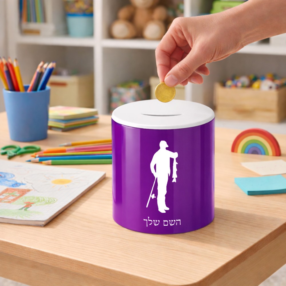 קופת צדקה \ חיסכון קרמית בעיצוב אישי עם השם שלך בעיצוב פישמן גודל הקופה 20 × 25 ס"מ
