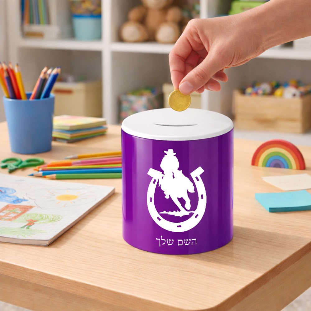 קופת צדקה \ חיסכון קרמית בעיצוב אישי עם השם שלך בעיצוב פרסה וסוס גודל הקופה 20 × 25 ס"מ
