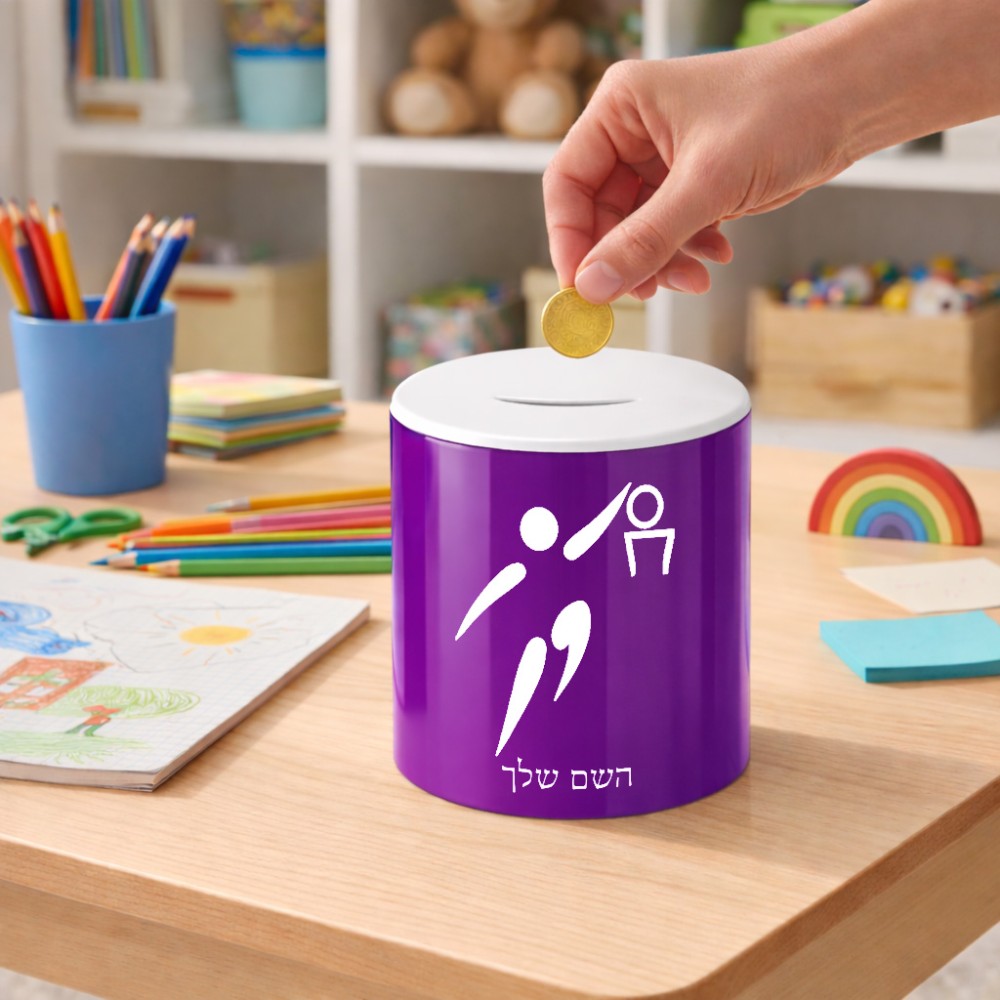 קופת צדקה \ חיסכון קרמית בעיצוב אישי עם השם שלך בעיצוב כדורסל אולימפי גודל הקופה 20 × 25 ס"מ