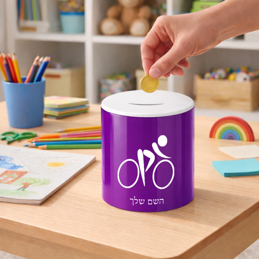 קופת צדקה \ חיסכון קרמית בעיצוב אישי עם השם שלך בעיצוב אופניים אולימפיים גודל הקופה 20 × 25 ס"מ