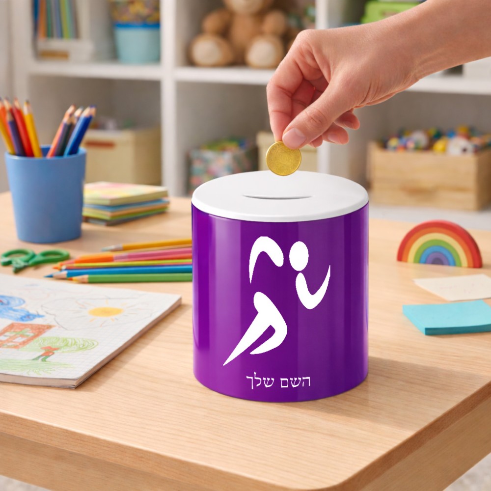 קופת צדקה \ חיסכון קרמית בעיצוב אישי עם השם שלך בעיצוב רצים אולימפיים גודל הקופה 20 × 25 ס"מ