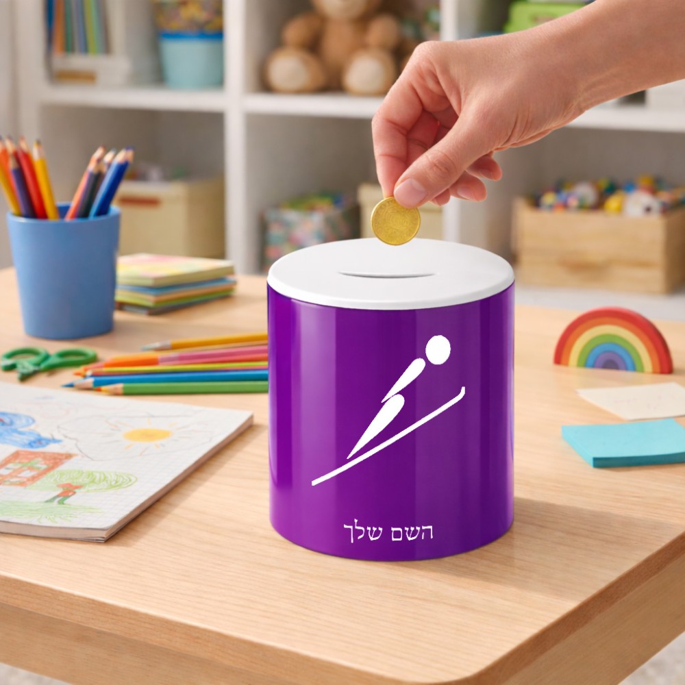 קופת צדקה \ חיסכון קרמית בעיצוב אישי עם השם שלך בעיצוב קפיצת סקי אולימפית גודל הקופה 20 × 25 ס"מ