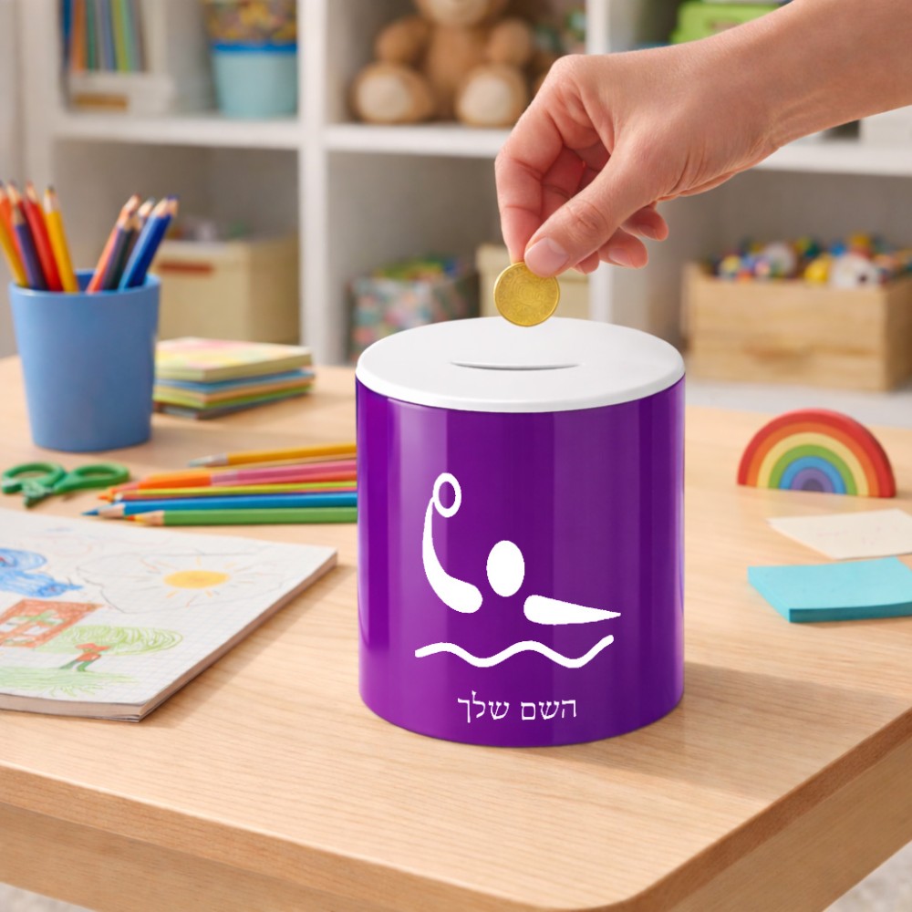 קופת צדקה \ חיסכון קרמית בעיצוב אישי עם השם שלך בעיצוב כדור מים אולימפי גודל הקופה 20 × 25 ס"מ
