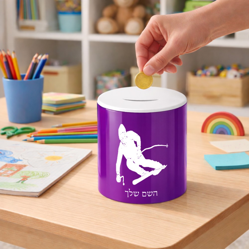 קופת צדקה \ חיסכון קרמית בעיצוב אישי עם השם שלך בעיצוב סקי גודל הקופה 20 × 25 ס"מ