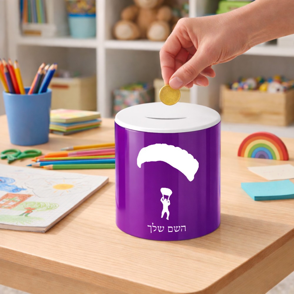 קופת צדקה \ חיסכון קרמית בעיצוב אישי עם השם שלך בעיצוב צניחה חופשית גודל הקופה 20 × 25 ס"מ