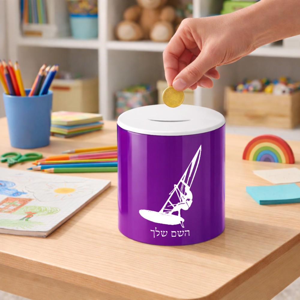 קופת צדקה \ חיסכון קרמית בעיצוב אישי עם השם שלך בעיצוב לגלוש - גלישה - שייט גודל הקופה 20 × 25 ס"מ