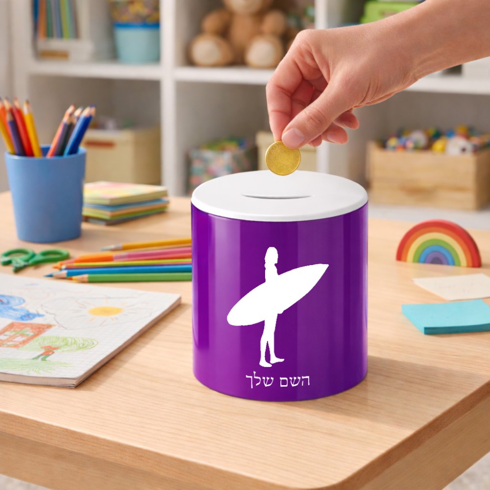 קופת צדקה \ חיסכון קרמית בעיצוב אישי עם השם שלך בעיצוב גלישה - גלישה גודל הקופה 20 × 25 ס"מ