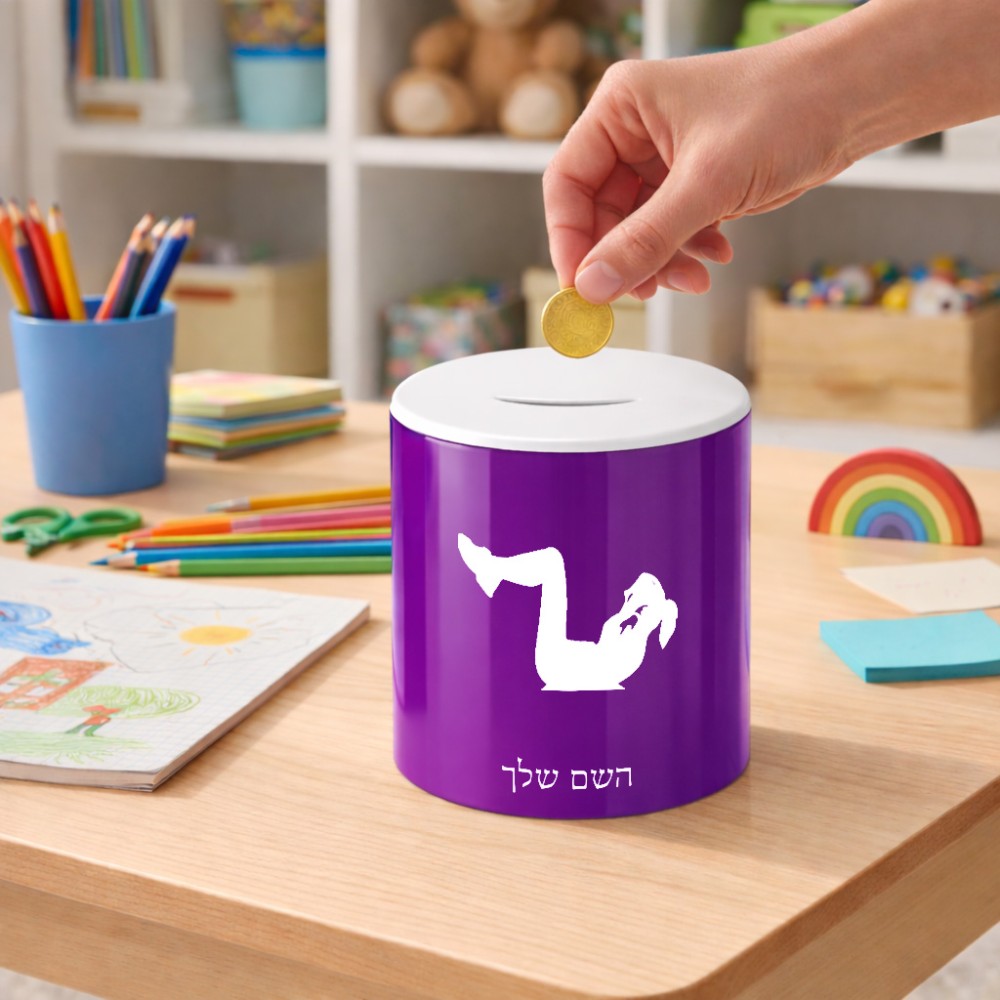 קופת צדקה \ חיסכון קרמית בעיצוב אישי עם השם שלך בעיצוב אישה מתאמנת גודל הקופה 20 × 25 ס"מ