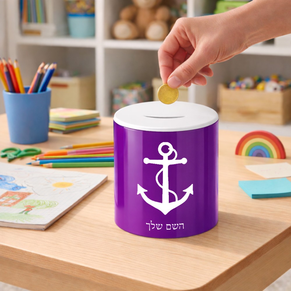 קופת צדקה \ חיסכון קרמית בעיצוב אישי עם השם שלך בעיצוב לעגן גודל הקופה 20 × 25 ס"מ