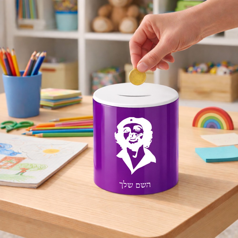 קופת צדקה \ חיסכון קרמית בעיצוב אישי עם השם שלך בעיצוב צ'ה גווארה גודל הקופה 20 × 25 ס"מ