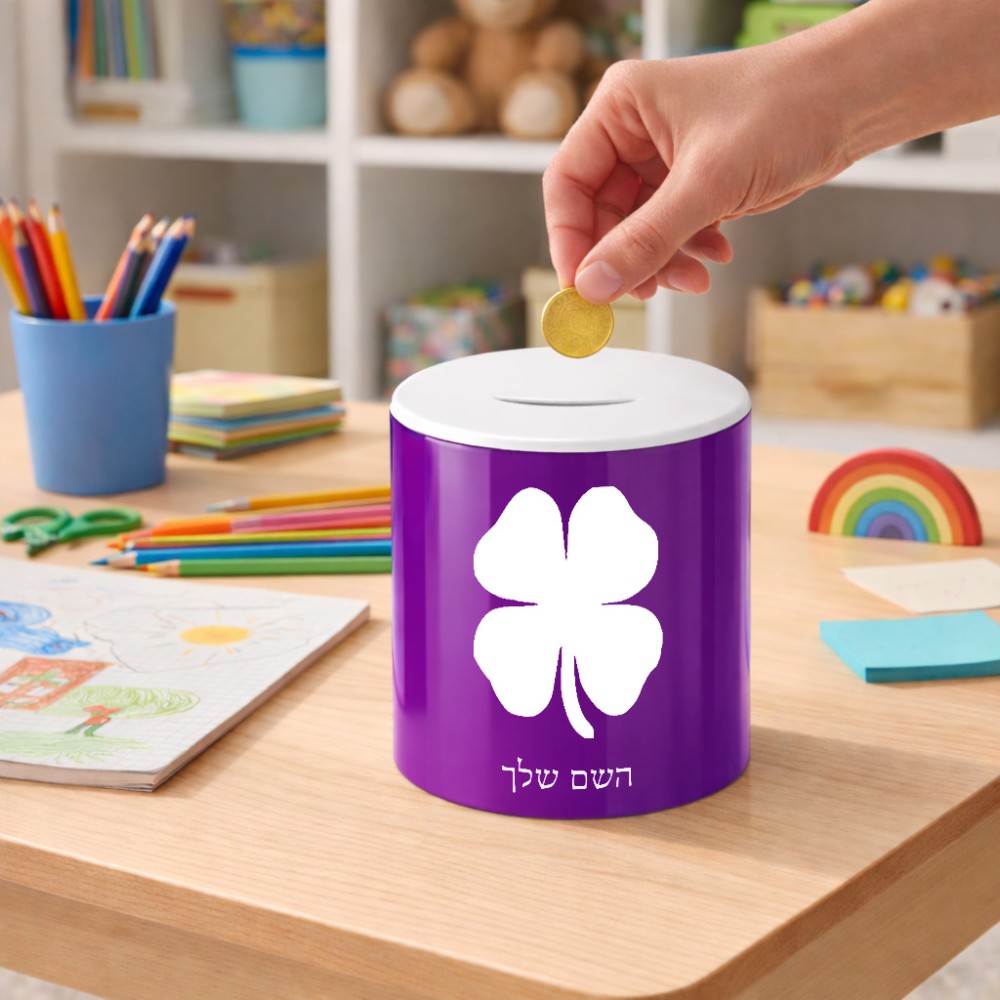 קופת צדקה \ חיסכון קרמית בעיצוב אישי עם השם שלך בעיצוב קלבר גודל הקופה 20 × 25 ס"מ