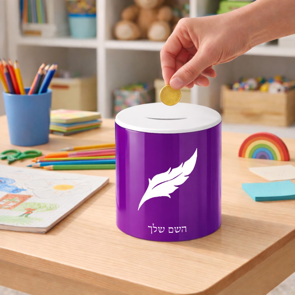 קופת צדקה \ חיסכון קרמית בעיצוב אישי עם השם שלך בעיצוב נוצת נוצה גודל הקופה 20 × 25 ס"מ