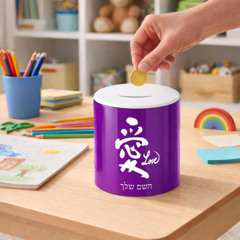 קופת צדקה \ חיסכון קרמית בעיצוב אישי עם השם שלך בעיצוב אהבה באותיות יפניות גודל הקופה 20 × 25 ס"מ