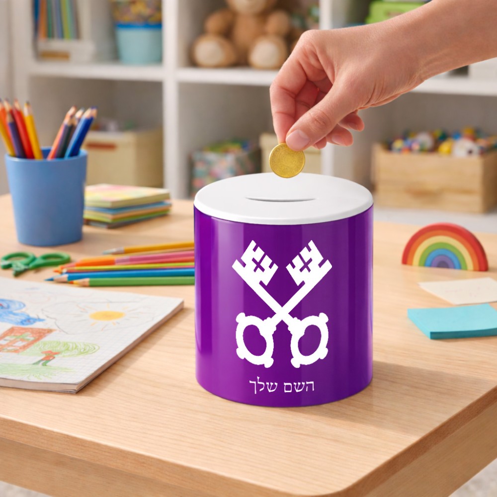 קופת צדקה \ חיסכון קרמית בעיצוב אישי עם השם שלך בעיצוב מפתחות גודל הקופה 20 × 25 ס"מ