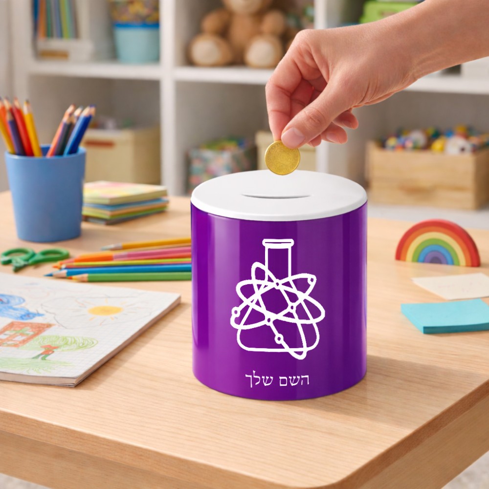 קופת צדקה \ חיסכון קרמית בעיצוב אישי עם השם שלך בעיצוב מעבדה גודל הקופה 20 × 25 ס"מ